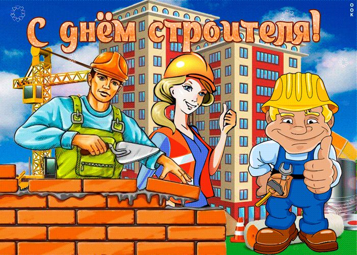 Бесплатная анимированная открытка на День строителя