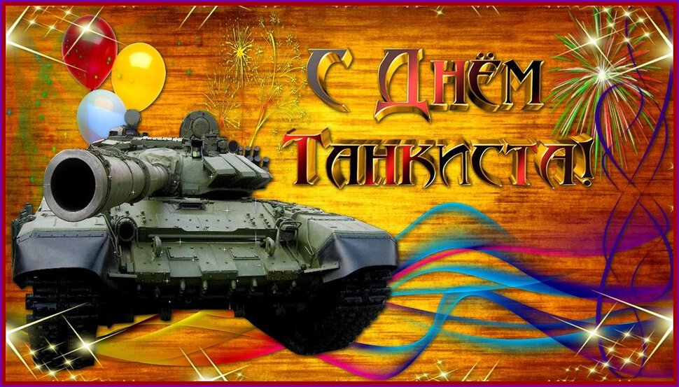 Музыкальная открытка на День танкиста