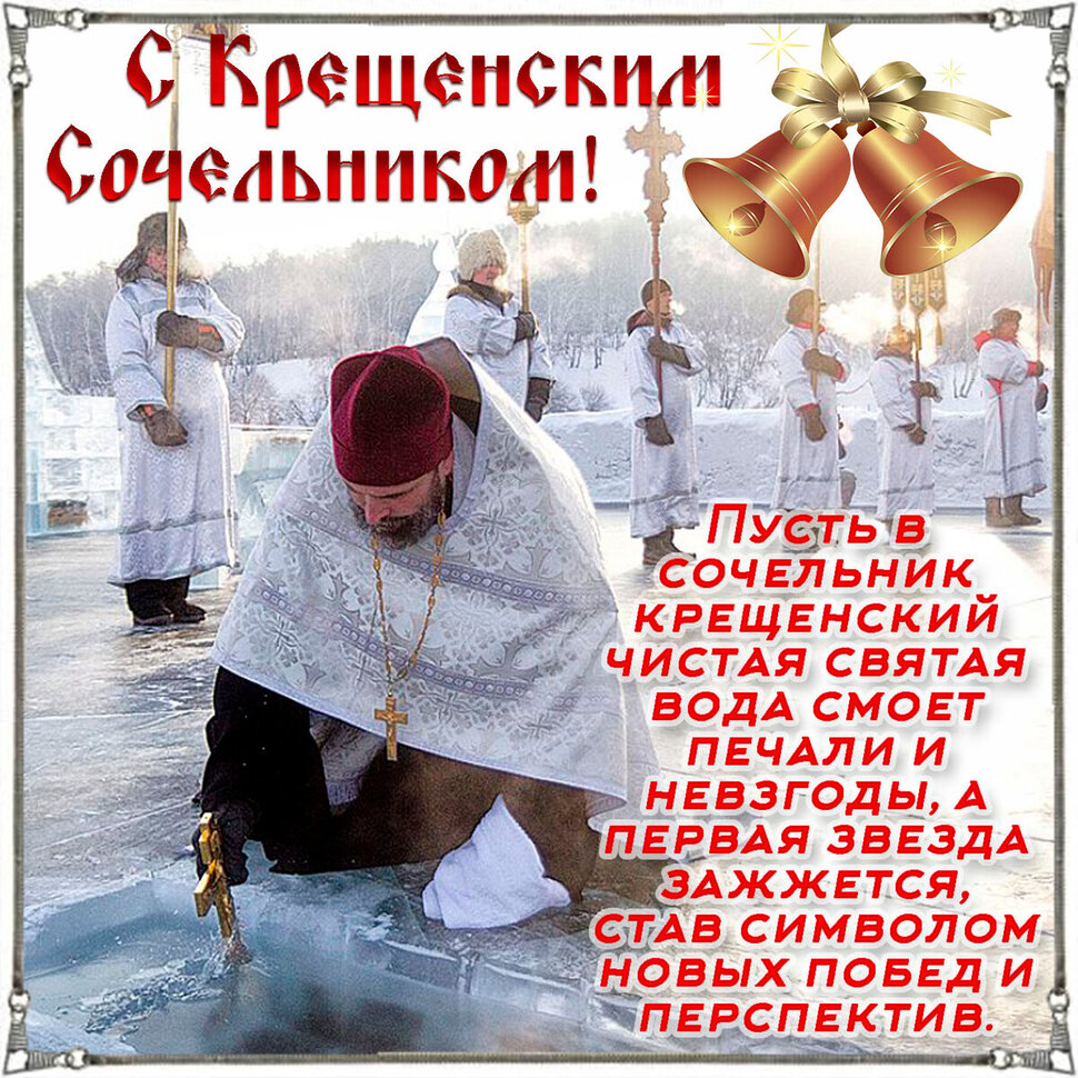 Открытка на Крещенский Сочельник с Батюшкой