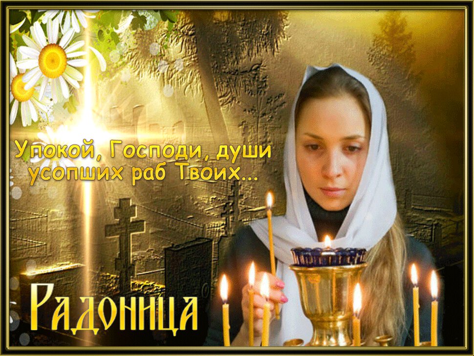 Православная гиф открытка с Радоницей