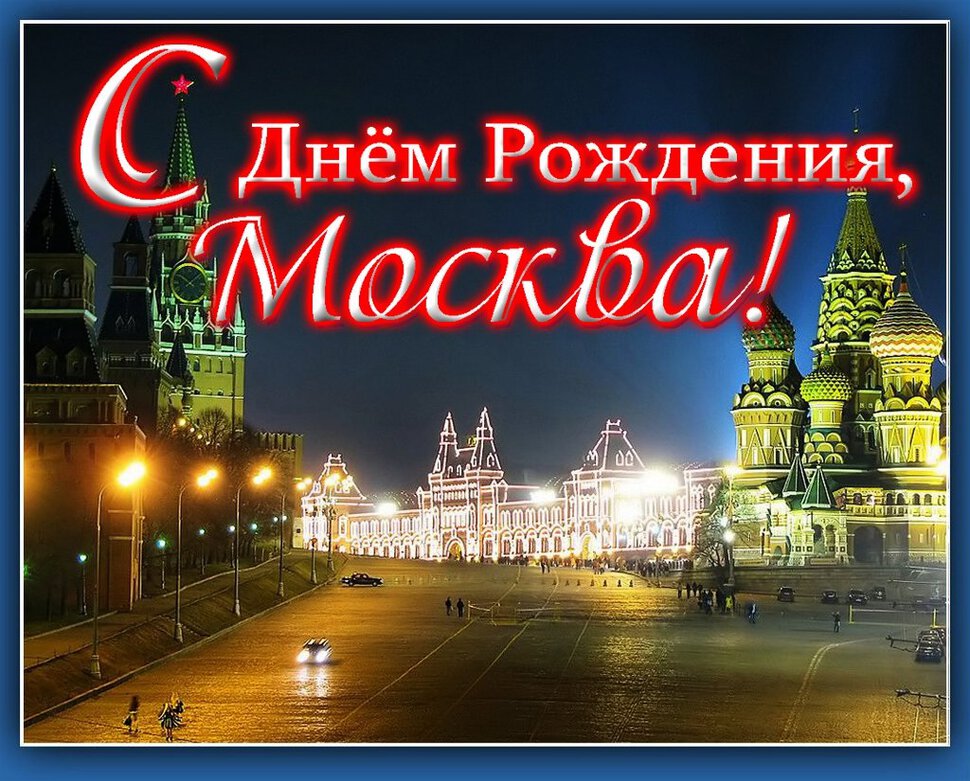 Скачать открытку с Днем города Москвы
