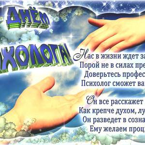 Красивая открытка на День психолога