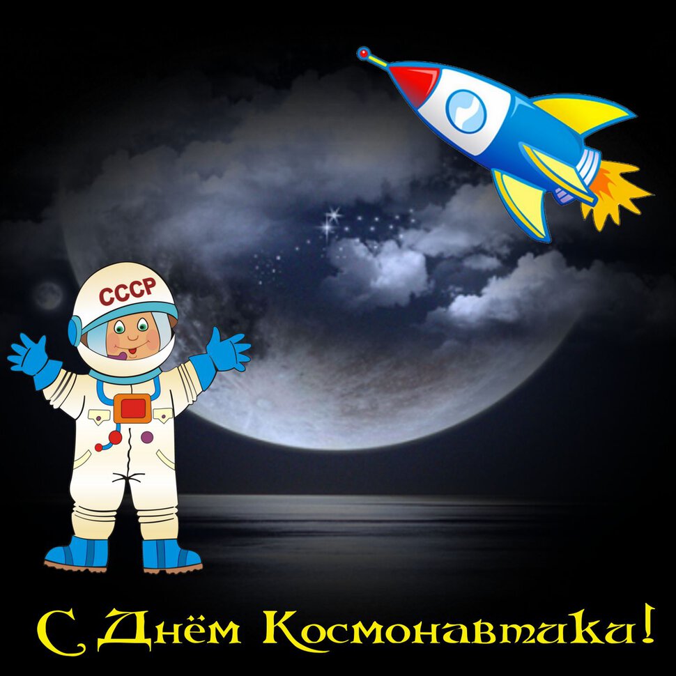 Открытка на 12 апреля День космонавтики