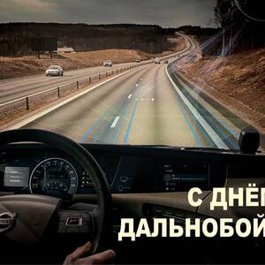 Открытка Поздравление мужчине водителю с днем рождения