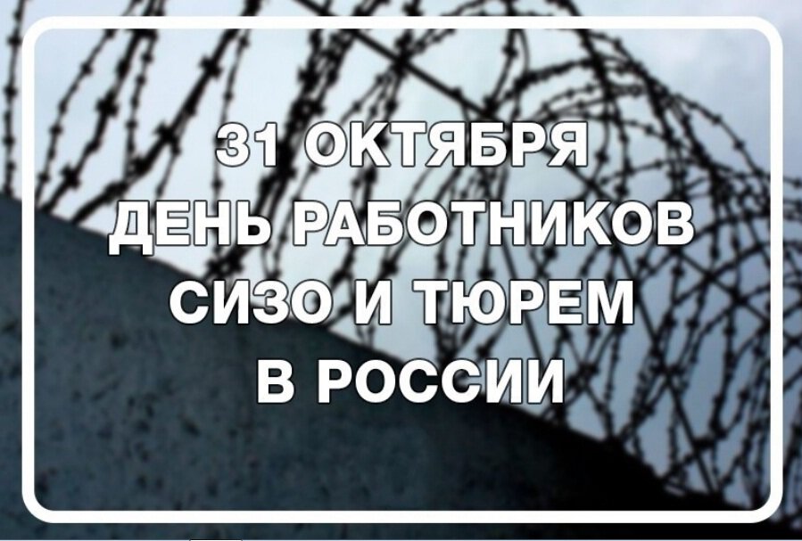 Скачать бесплатную открытку на День работников СИЗО