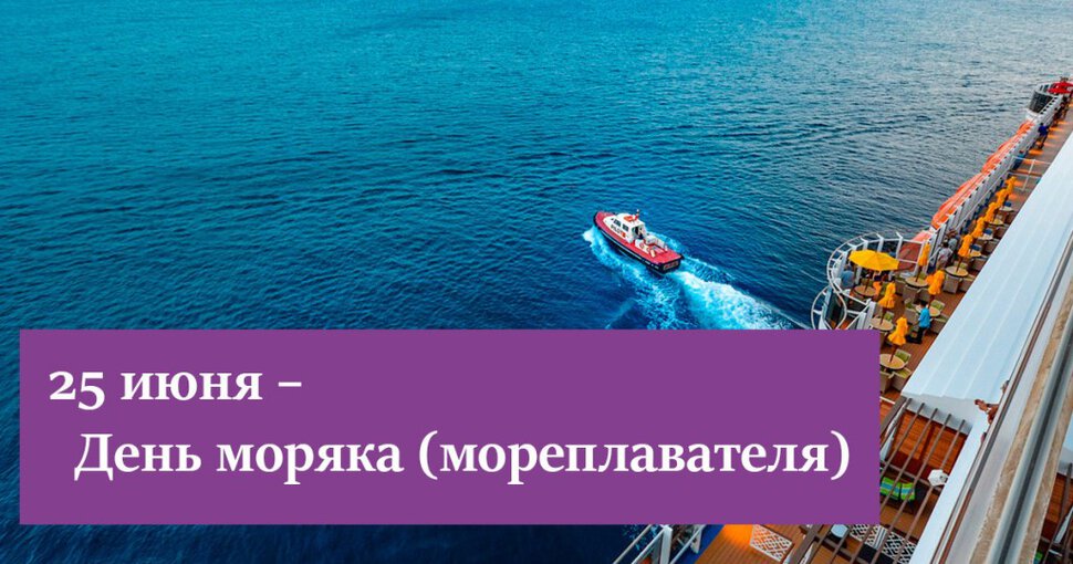 Яркая открытка на День моряка