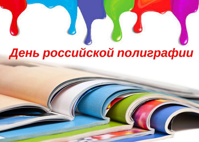Бесплатная открытка на День российской полиграфии