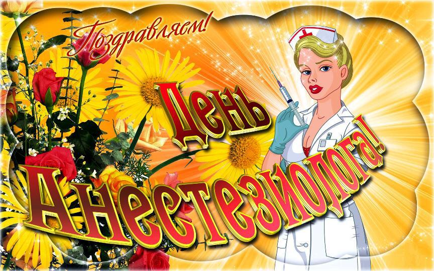 Бесплатная виртуальная открытка на День анестезии