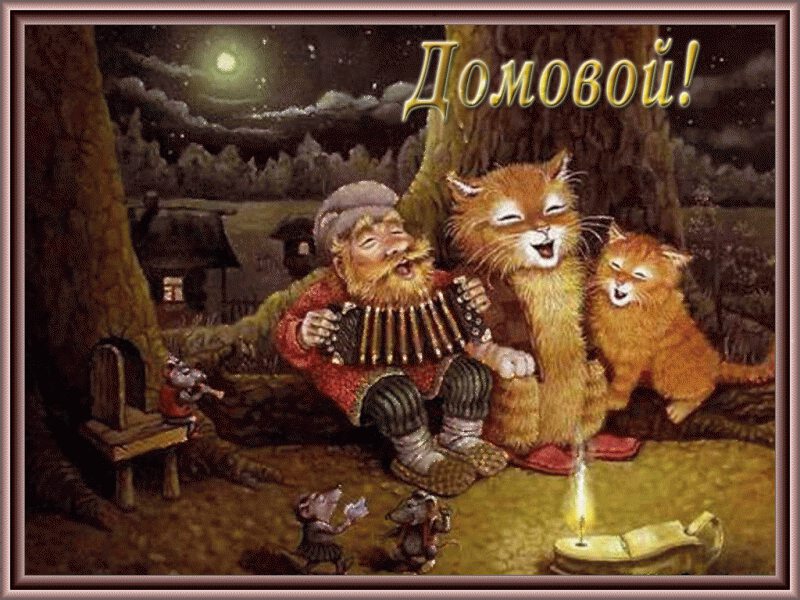 Открытка-рисунок с домовенком и котами у свечи