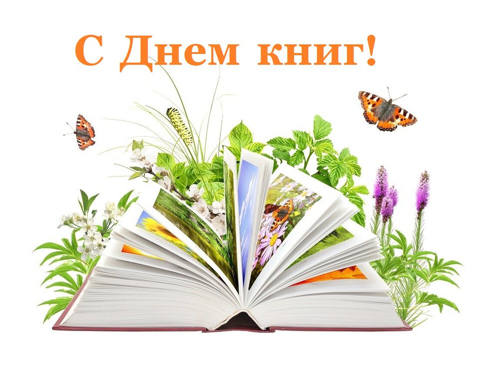 Поздравление с Днем книг