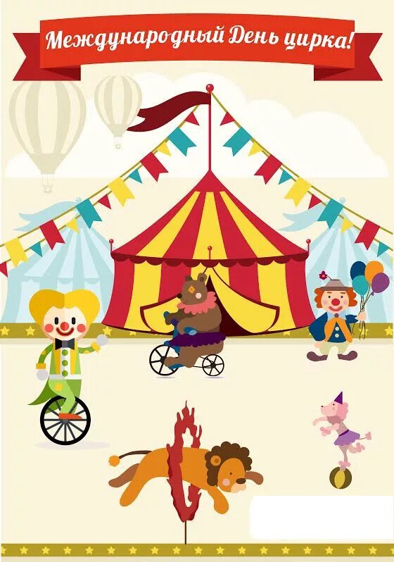 Скачать бесплатную открытку на День цирка