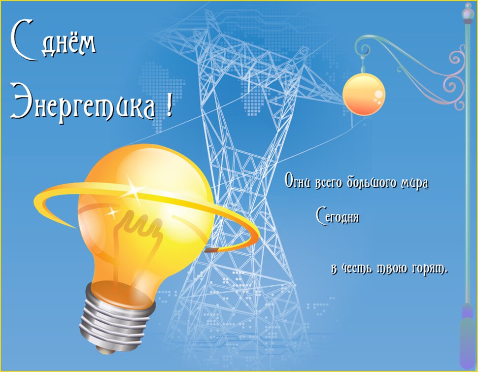 Оригинальная открытка с Днем энергетика