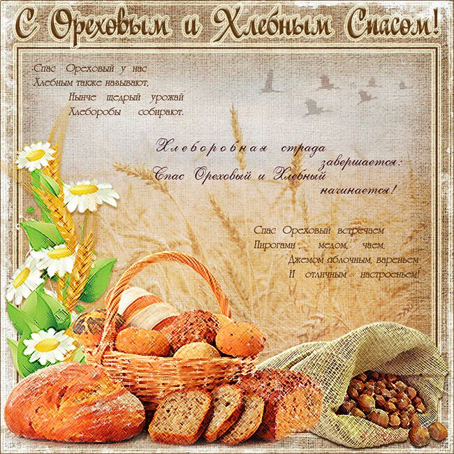 Бесплатная гиф открытка на Ореховый Спас