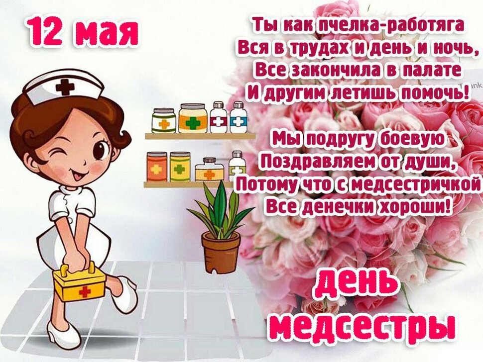 Бесплатная красивая открытка на День медсестры