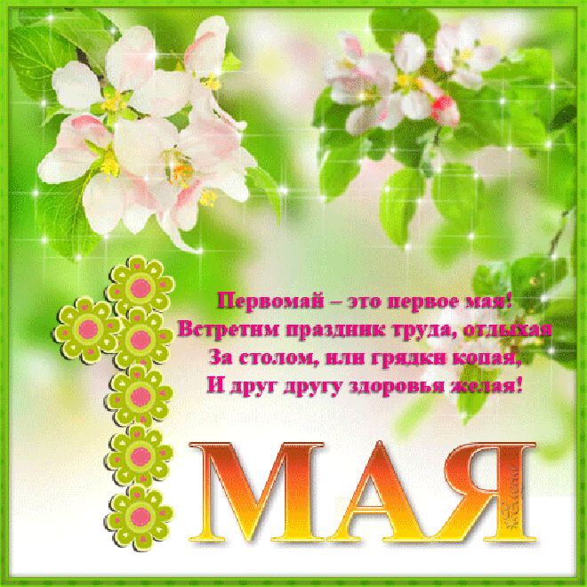 Гиф открытка на 1 Мая с цветами