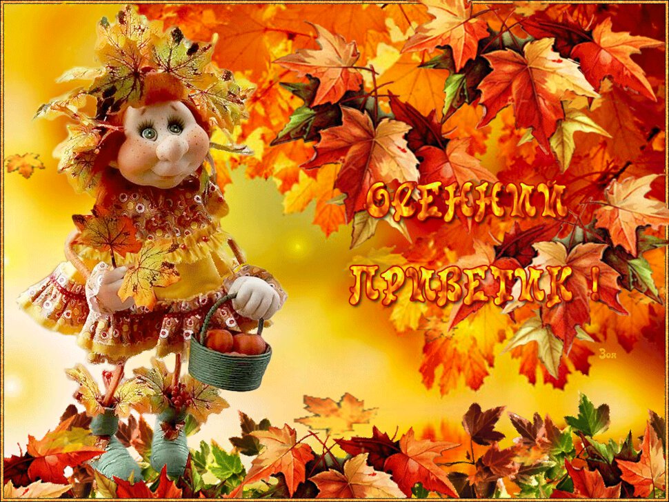 Гиф открытка с Осенним Приветом