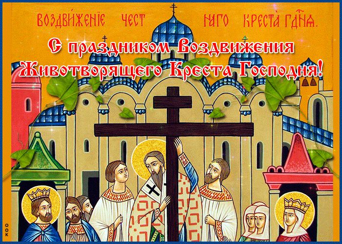Классная гиф открытка на Воздвижение Креста Господня