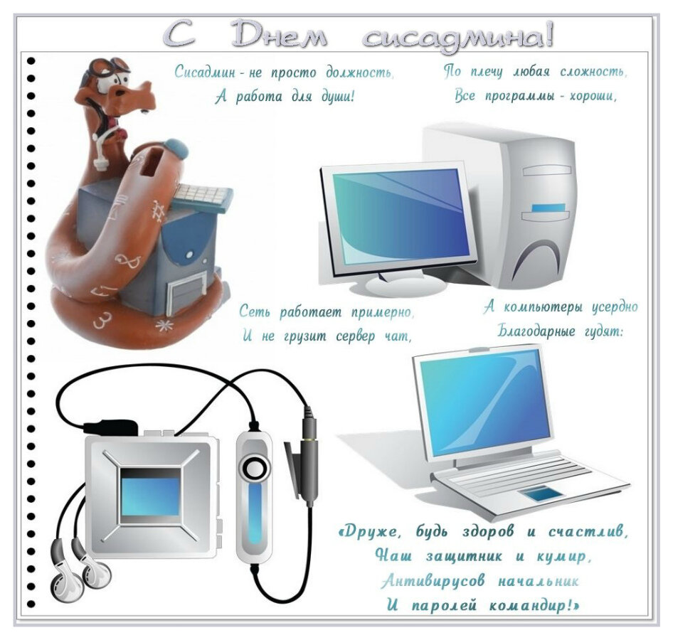 Музыкальная открытка на День сисадмина