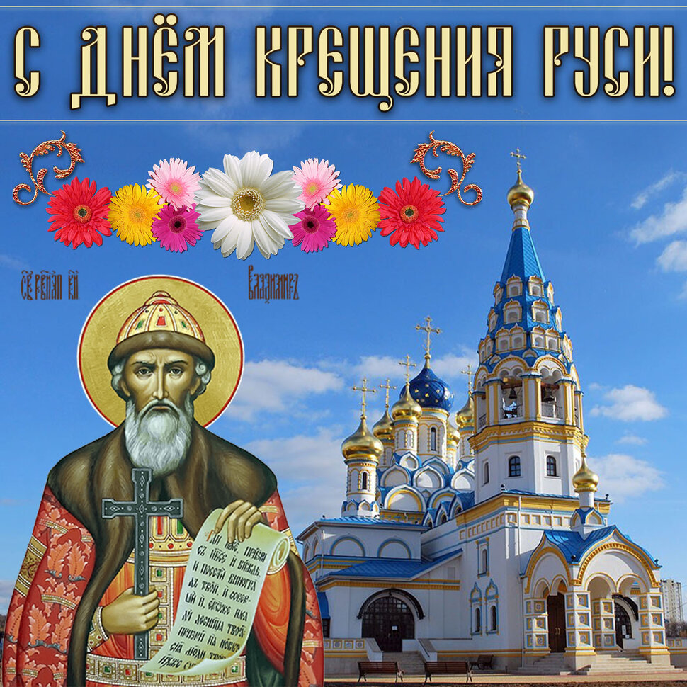 Открытка с поздравлением на День Крещения Руси