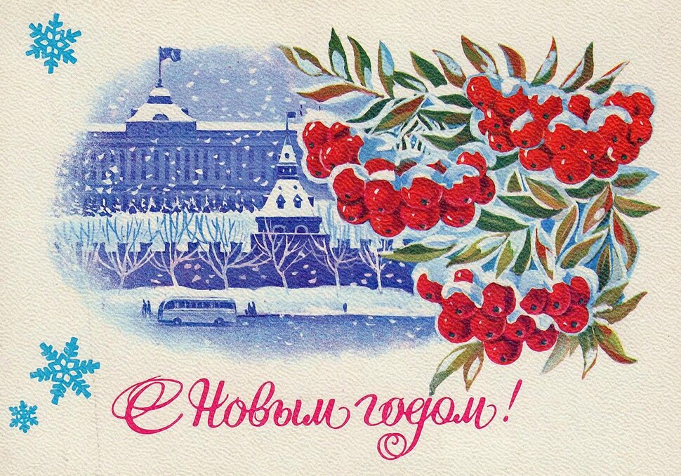 С Новым годом! Старая советская открытка с рябиной