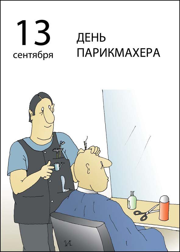 Смешная открытка на День парикмахера