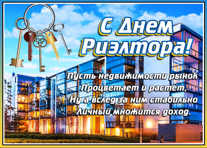 Анимированная открытка на День риэлтора