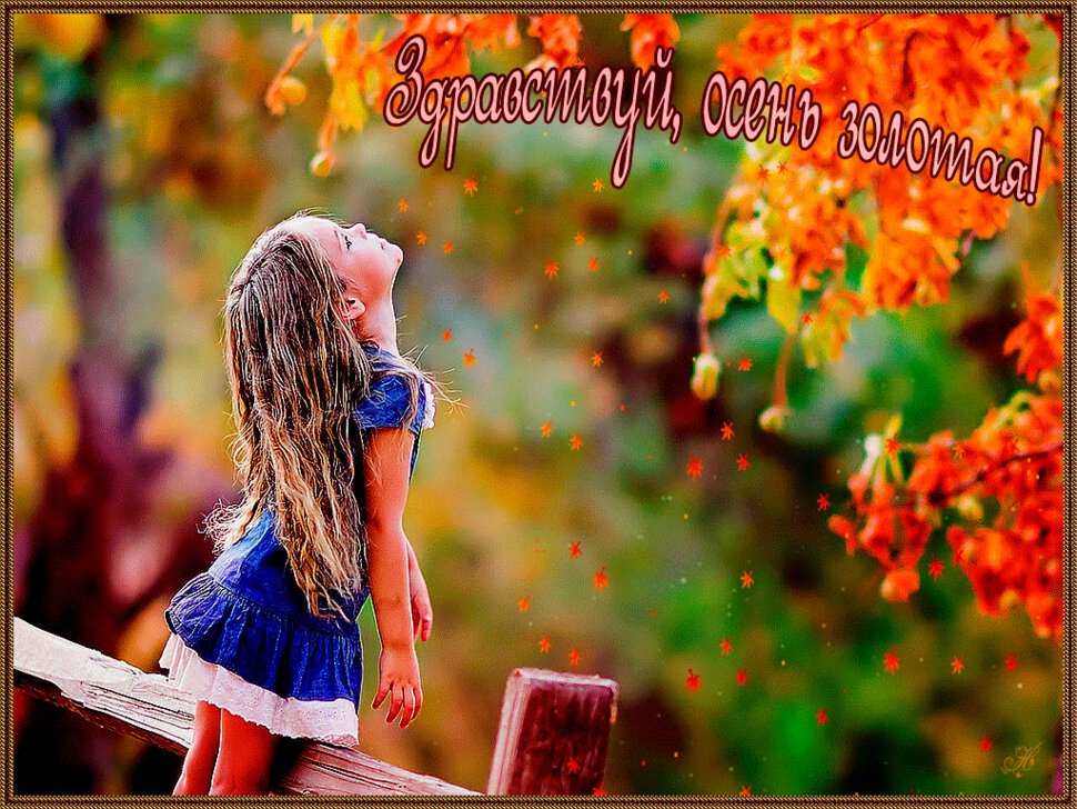 Бесплатная гиф открытка с надписью Здравствуй, Осень
