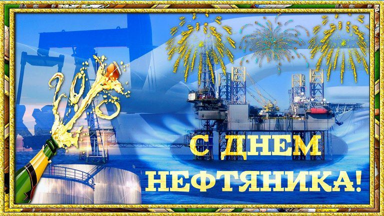 Бесплатная музыкальная открытка на День нефтяника