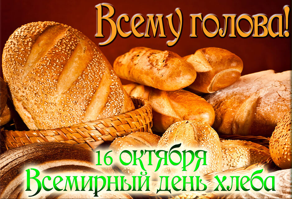 Бесплатная открытка на День хлеба