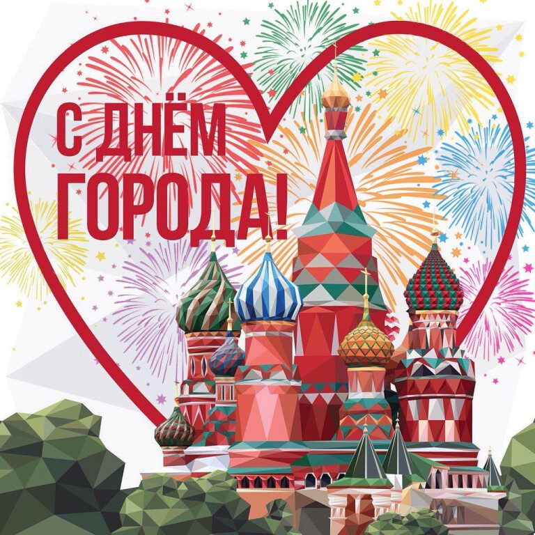 Бесплатная открытка с Днем города Москвы