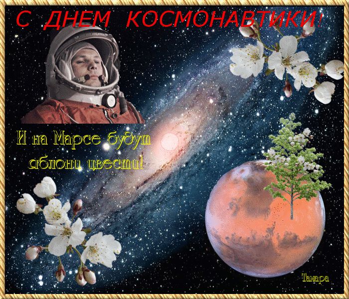 Гиф открытка с Днем космонавтики. Яблони на Марсе