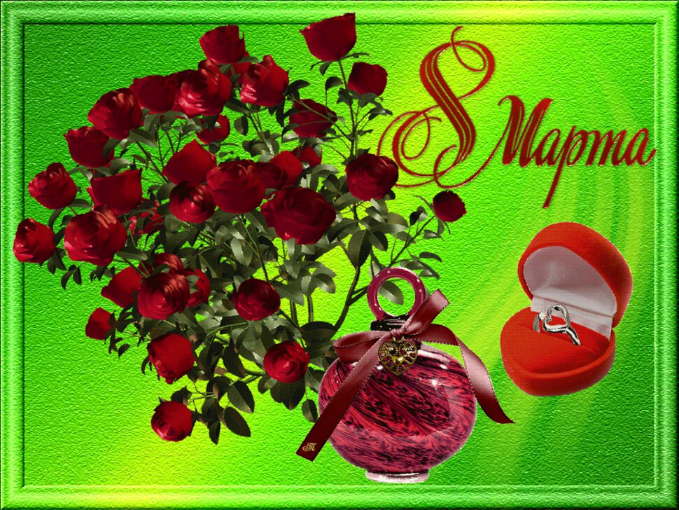 Открытка с букетом роз, духами и колечком на 8 марта