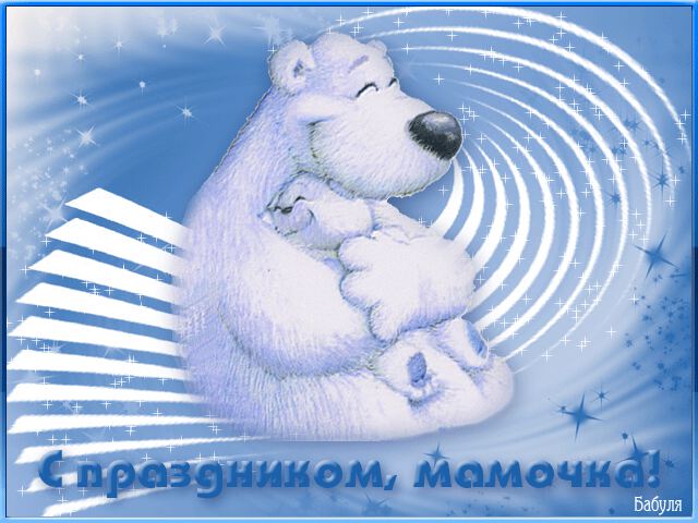 С праздником мамы! Гиф поздравление с белым медвежонком