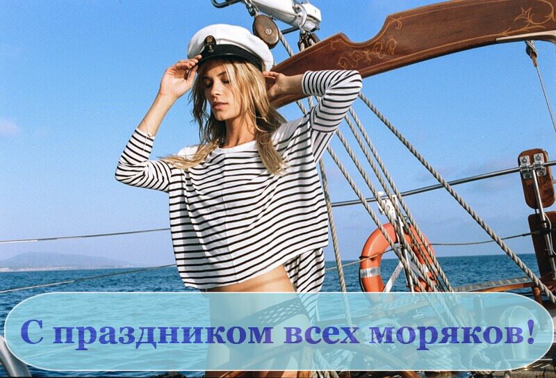 Скачать эротическую открытку на День моряка
