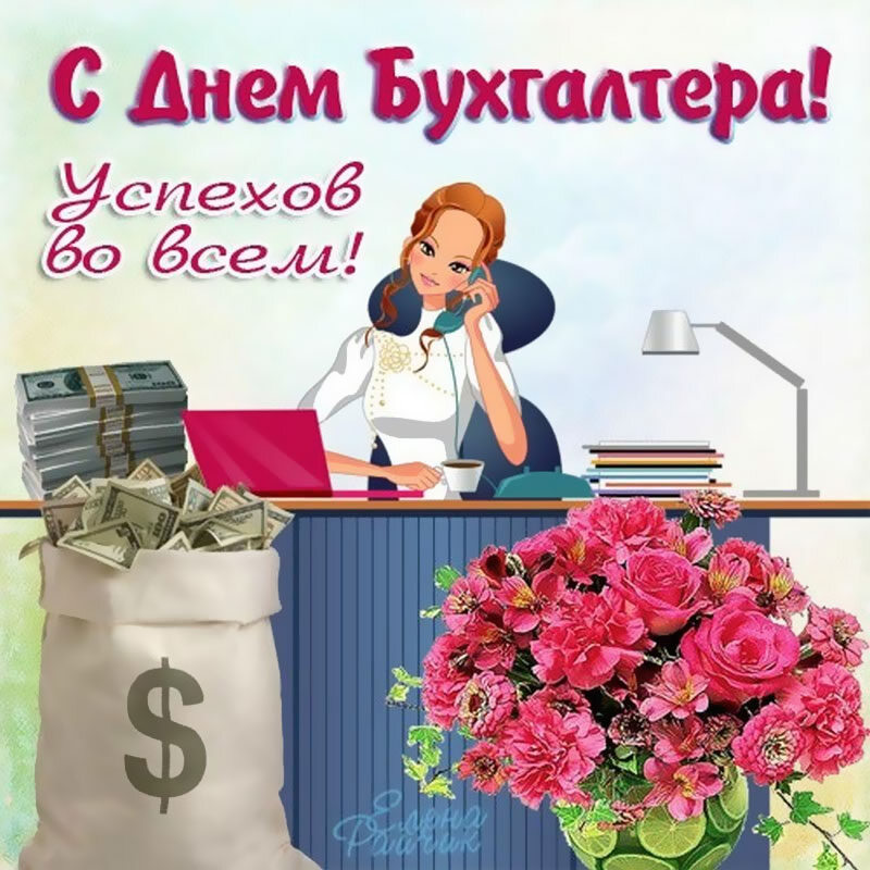 Скачать открытку на День бухгалтера