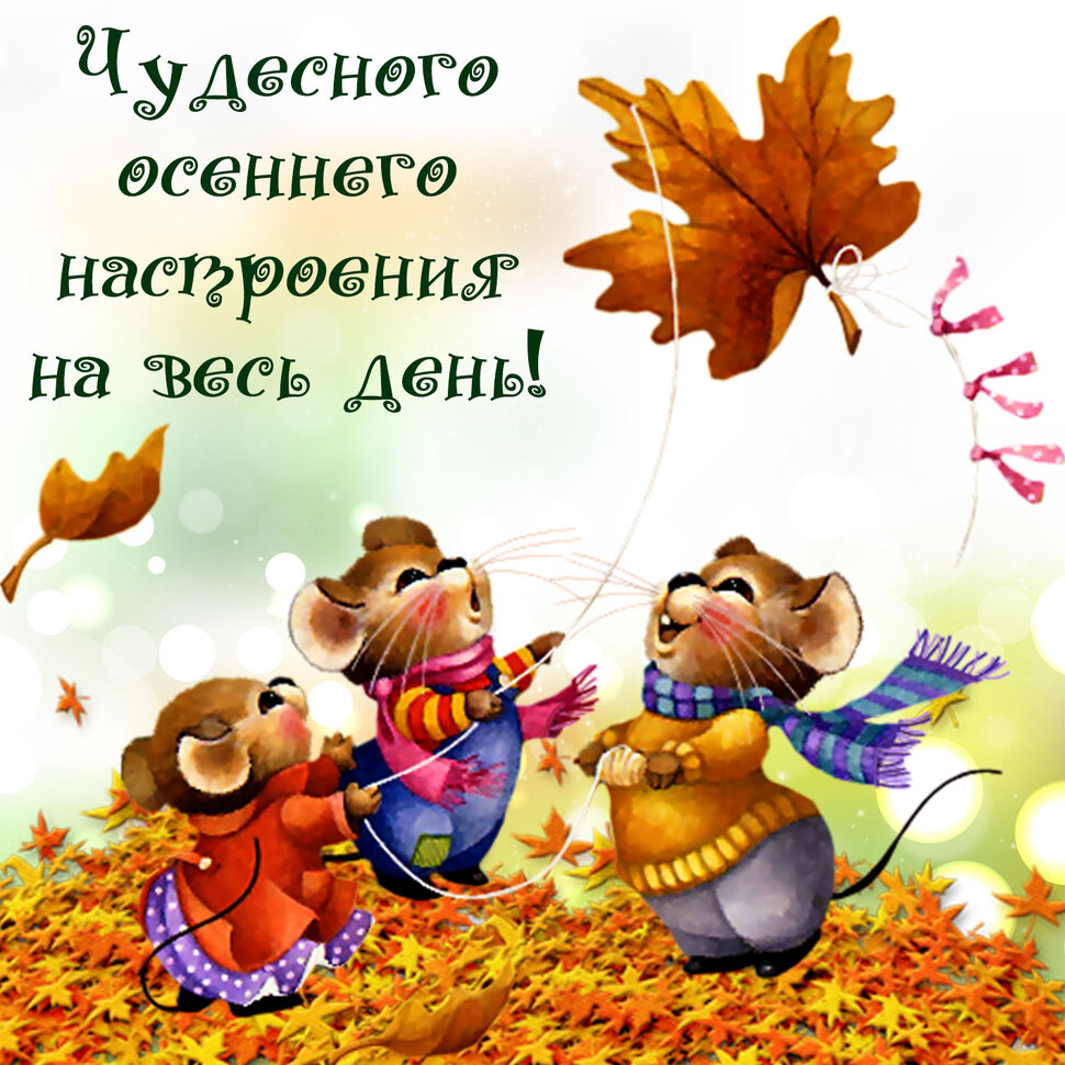Виртуальная открытка с Осенними Пожеланиями