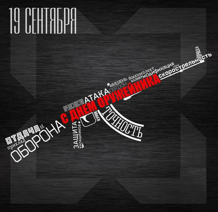 Поздравления, картинки день оружейника в россии