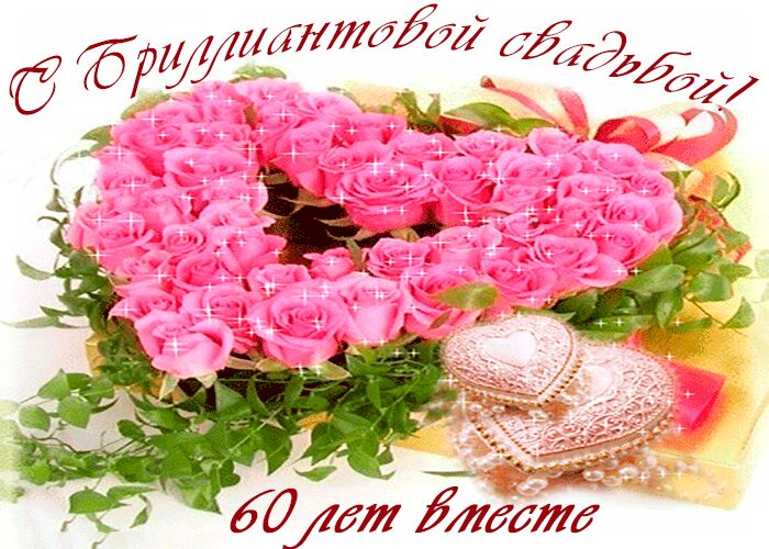 Гиф открытка на Бриллиантовую свадьбу с букетом роз
