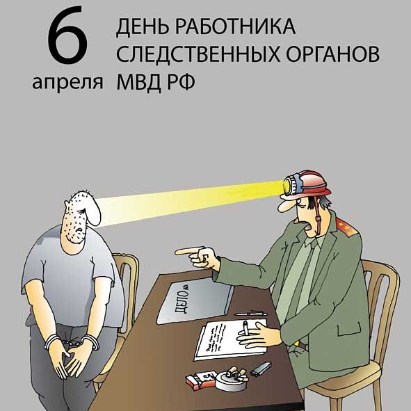 https://www.sunhome.ru/i/cards/194/smeshnaya-otkritka-na-den-rabotnika-sledstvennih-organov.orig.jpg