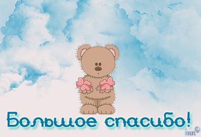 Анимационная открытка Спасибо с медвежонком