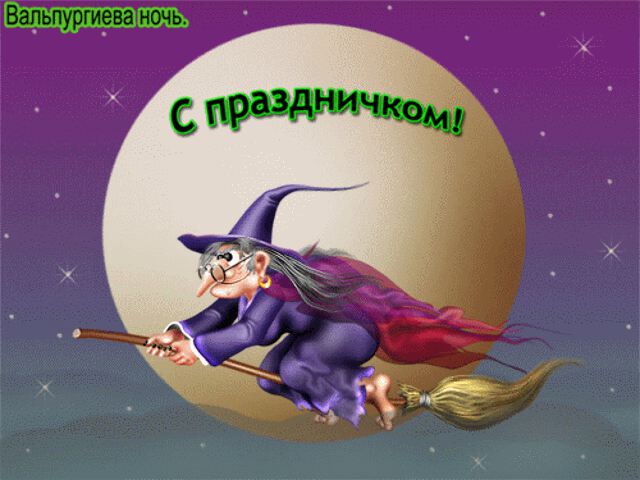 Гиф открытка на Шабаш с ведьмой на метле