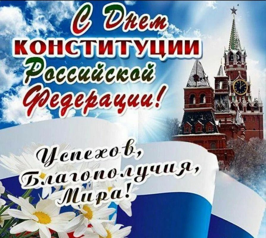 Открытка в День Конституции с Кремлем на фоне