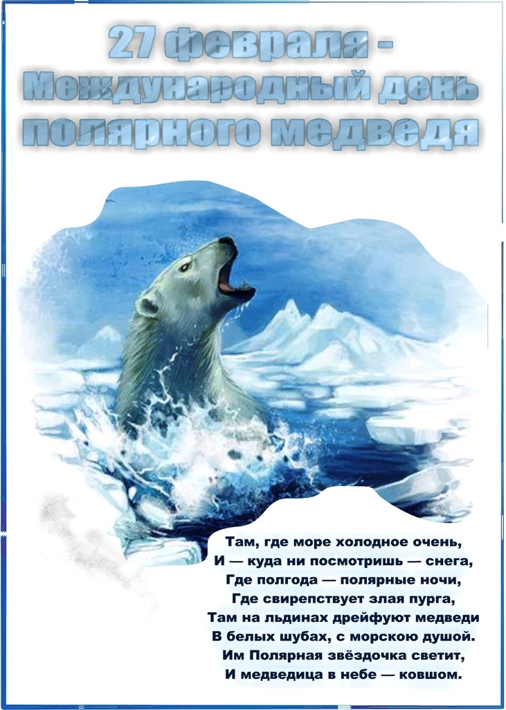 27 февраля праздники в мире. Международный день полярного белого медведя 27 февраля. День полярного медведя. 27 Февраля день полярного медведя. 27 Февраля день белого медведя.