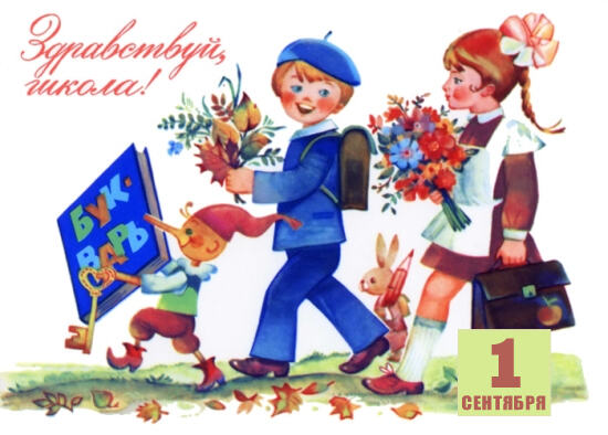 Советская открытка на 1 сентября. Здравствуй, Школа