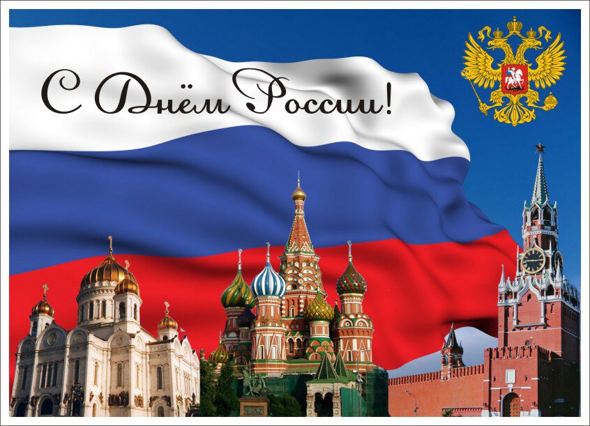 Яркая открытка на День России