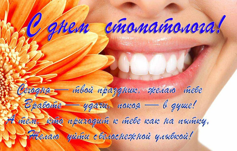 Яркая открытка на День стоматолога