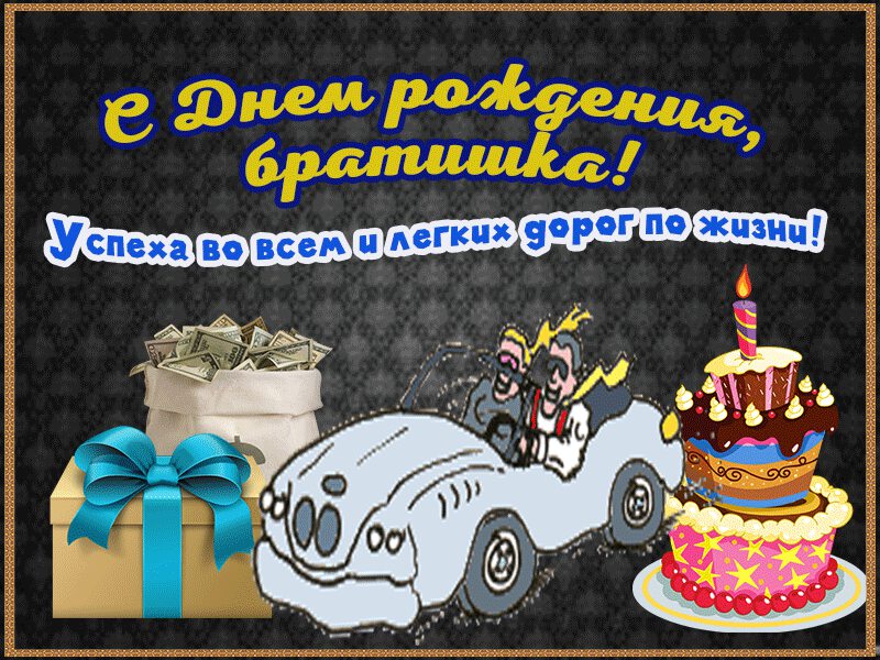 Анимационная открытка на День Рождения брату с авто