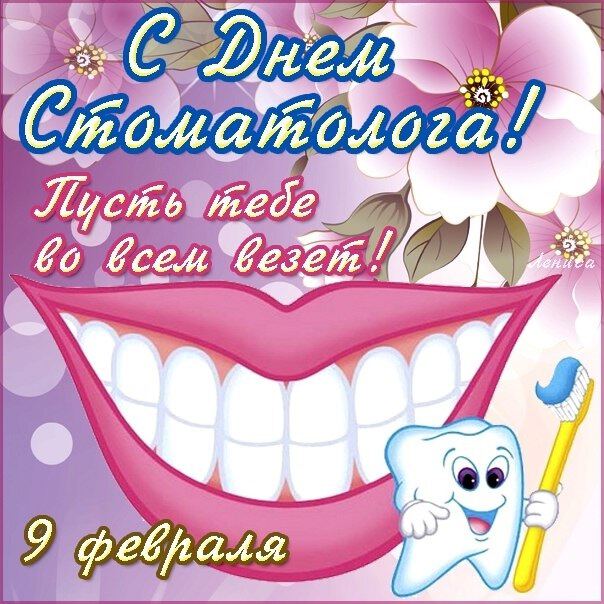 Бесплатная поздравительная открытка на День стоматолога