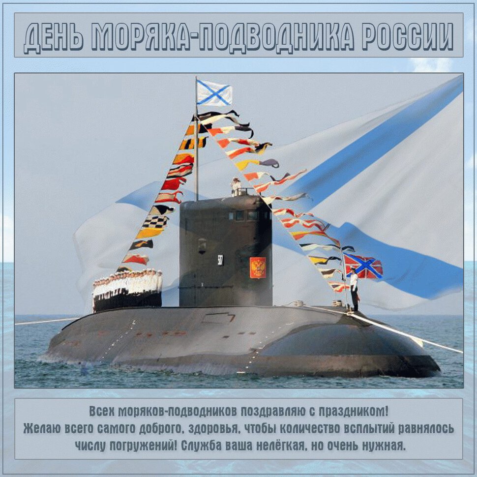 Бесплатная виртуальная открытка на День подводника