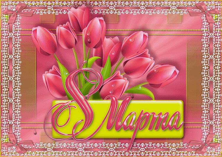 Мерцающая открытка на 8 Марта с букетом розовых цветов